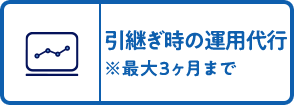 引継ぎ時の運用代行※最大3ヶ月まで