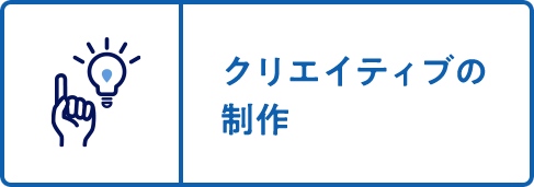 クリエイティブの制作