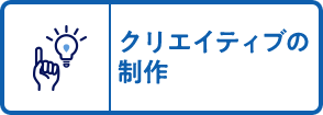 クリエイティブの制作