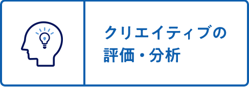 クリエイティブの評価・分析