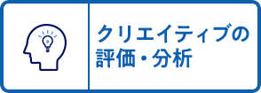 クリエイティブの評価・分析