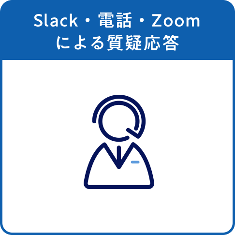 Slack・電話・Zoomによる質疑応答